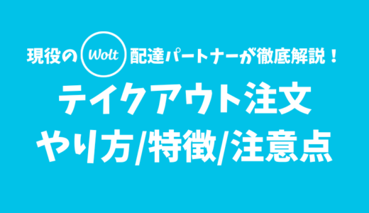 【Wolt】テイクアウト注文のやり方・特徴・注意点【色々と制約あり】