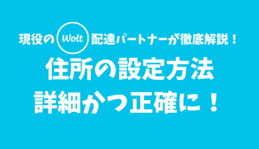 【Wolt】住所の登録・修正・設定方法【正確かつ詳細に入力しよう】