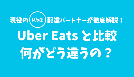 【利用者向け比較】WoltはUber Eatsと何が違う？【安心感は業界随一】