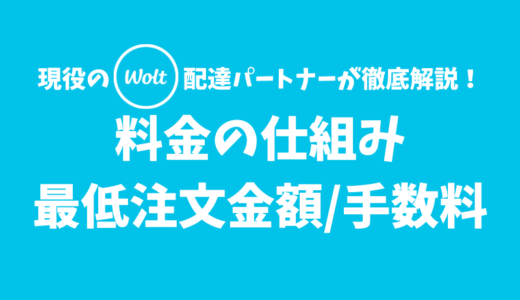 【Wolt】料金の仕組み【最低注文金額/配送料/サービス料】