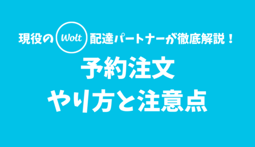 【Wolt】予約注文のやり方と注意点【注文忘れ防止に活用しよう】