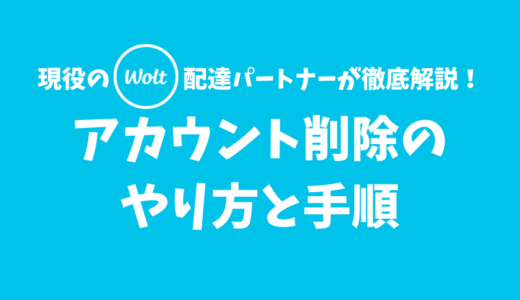 【Wolt】アカウント削除（退会）のやり方【カスタマーサポートに連絡しよう】