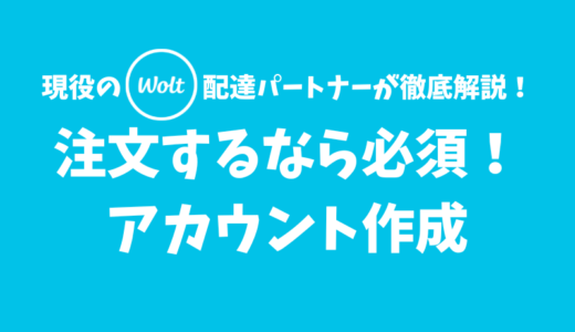 【Wolt】アカウントの作成方法と手順【注文するには作成必須】