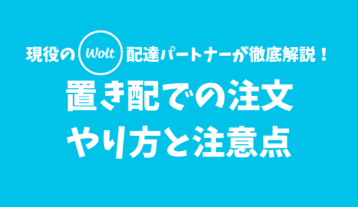 【Wolt】置き配注文のやり方と注意点【現役の配達員が解説】