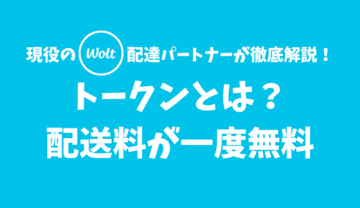 【Wolt】トークンとは？入手方法と使い方【1.0kmまでの配送料が無料】