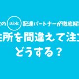 【Wolt】住所を間違えて注文してしまったときの対処法【まずはサポートに連絡しよう】