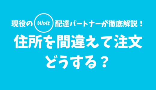 【Wolt】住所を間違えて注文してしまったときの対処法【まずはサポートに連絡しよう】