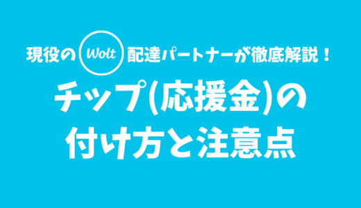 【Wolt】チップ（応援金）の付け方と注意点【注文前しか付けられない】