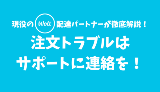 【Wolt】注文トラブルはカスタマーサポートにチャットで連絡を！【店に電話は絶対しないでね】